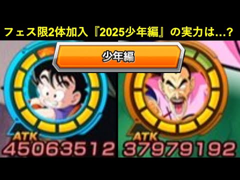 【ドッカンバトル】フェス限2体も追加された『2025年・少年編チーム』の実力や如何に？