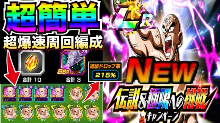 報酬24日まで『爆速LR天津飯』一瞬で作れる！！おすすめ＆お手軽編成を徹底解説！！1時間あれば大丈夫です！伝説への挑戦キャンペーン【ドッカンバトル】【地球育ちのげるし】