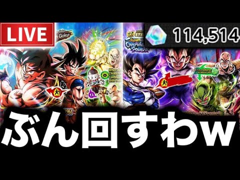 【2弾開幕LIVE】界王拳＆ベジータガシャ回しまくるぞ！【ドラゴンボールレジェンズ】