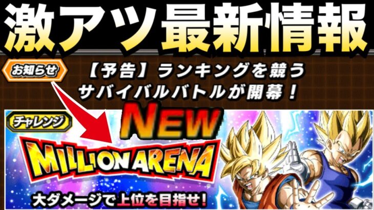 最新情報『上位30位目指す』報酬は？激アツ新イベントきたぁぁー！！ミリオンアリーナ【ドッカンバトル】【地球育ちのげるし】