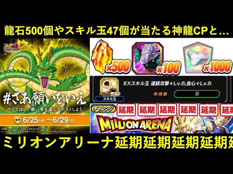 【ドッカンバトル】龍石500個とかスキル玉47個とか当たる『神龍キャンペーン』と…ミリオンアリーナ無限延期編