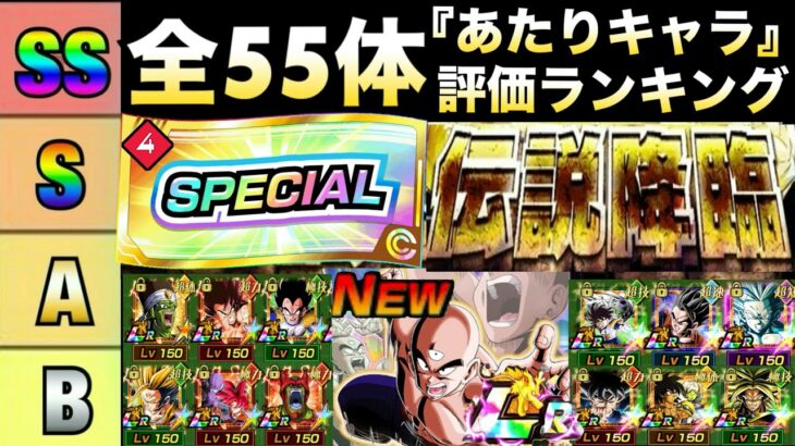 『全55体』伝説降臨『あたりキャラ』評価ランキング徹底解説！！【ドッカンバトル】【地球育ちのげるし】