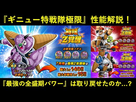 【ドッカンバトル】『ギニュー特戦隊極限』性能解説！レッドゾーンを蹴散らした全盛期の力は取り戻せたのか…？