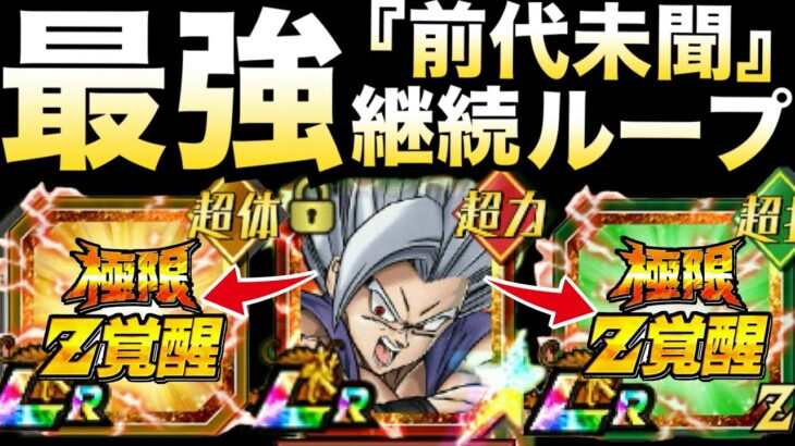 運営がやりすぎた..前代未聞『最強サイクル突入』ずっと無敵ビースト！！【ドッカンバトル】【地球育ちのげるし】