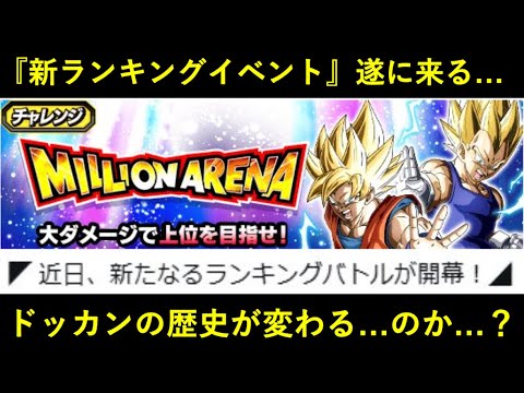 【ドッカンバトル】ユーザー同士でランキングを競う『ミリオンアリーナ』実装予定！このイベントは一体…？