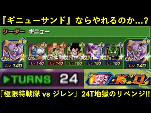 【ドッカンバトル】極限特戦隊、ギニューサンドでリベンジ！24ターンの激闘の果てに…。