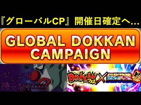 【ドッカンバトル】『グローバルドッカンキャンペーン』開催日が遂に確定！残す所はあと1ヵ月…