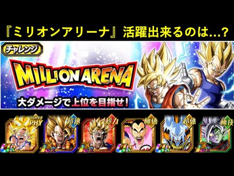【ドッカンバトル】新ランキングイベント・『ミリオンアリーナ』で活躍出来そうなキャラは誰…？