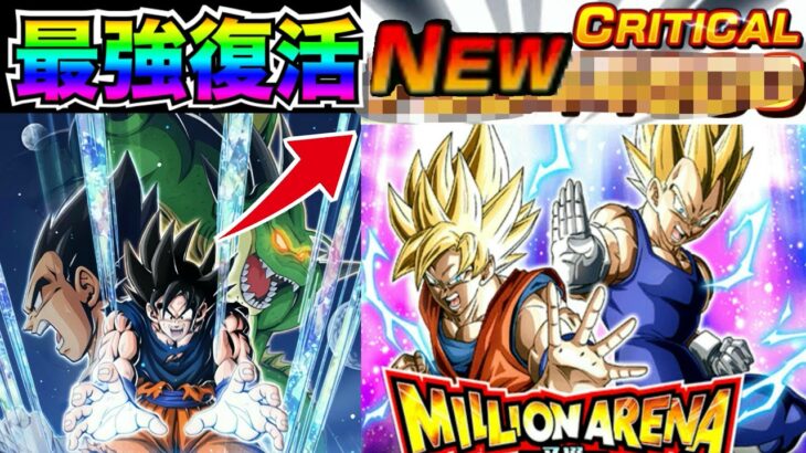 『最強復活』ミリオンアリーナで超元気玉ぶっ放してみた！！【ドッカンバトル】【地球育ちのげるし】