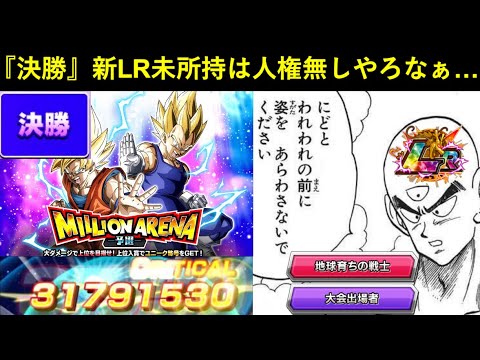 【ドッカンバトル】『ミリオンアリーナ決勝』大会出場者の新LR引かないと人権無しやろなぁ…