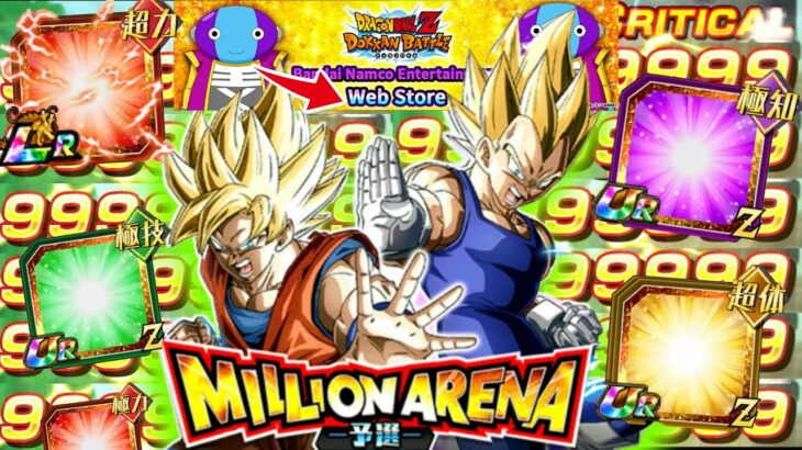 超火力キャラ集結！！『ミリオンアリーナ』ぶっ放してみた＆ミリオンアリーナに思う事【ドッカンバトル】【地球育ちのげるし】
