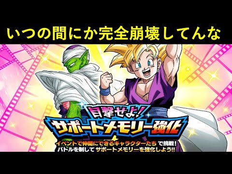 【ドッカンバトル】いつの間にか完全崩壊してた『目撃せよ！サポートメモリー強化』の動画でも1億年振りに撮るか…