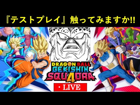 ドッカン暇やし『ドラゴンボール ゲキシン スクアドラ』ネットワークテスト触ってみる配信
