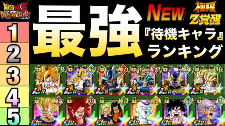 これ持ってたら勝ち組『極限待機キャラ』最強ランキング！！グローバルCP直前【ドッカンバトル】【地球育ちのげるし】