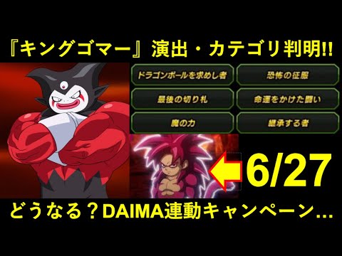 【ドッカンバトル】『キング・ゴマー』必殺演出とカテゴリが判明！クライマックス迫るDAIMAとグローバルCPの行方は…？