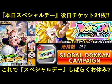 【ドッカンバトル】本日は『ドッカンスペシャルデー』3回目！絶対確保の後日使えるチケット21枚と…スペシャルデーしばらくお休み？