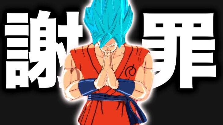 この度は誠に申し訳ございませんでした。これが真のネタ切れ対策【ドラゴンボールレジェンズ】【DRAGONBALL LEGENDS】【ゲーム実況】【7周年】