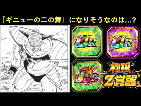 【ドッカンバトル】ギニューに続いて『なんで今極限した？』になりそうな極限世代キャラクターは…？
