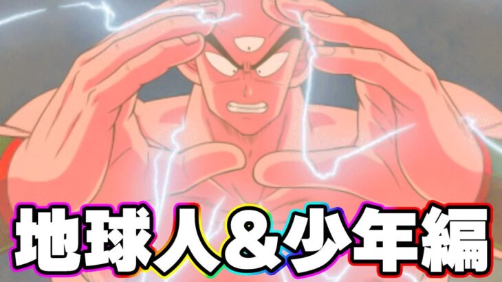レッドゾーン地球人と少年編のミッションをやってみた【ドッカンバトル】