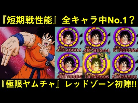 【ドッカンバトル】不明仕様アリ『極限ヤムチャ』レッドゾーン初陣！『ちゃんとした仕様』で短期戦全キャラ中No.1なのか…？