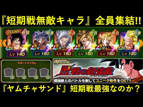 【ドッカンバトル】短期戦無敵キャラを全員詰め込んだ『極限ヤムチャサンド』で歴戦の超強敵に挑んだ結果…