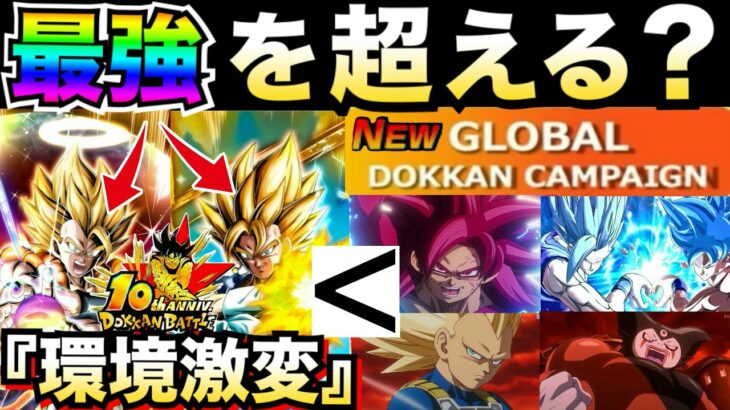 最強は超えれるか？『環境激変』ベジット時代が終わる！？グローバルCP【ドッカンバトル】【地球育ちのげるし】