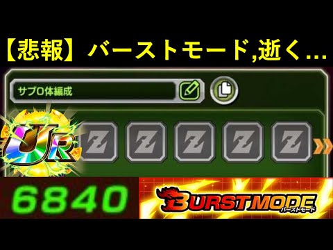 【ドッカンバトル】バーストモードさん、遂にサブ0体編成で6,840ptまで詰められてしまう…