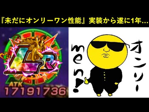 【ドッカンバトル】『未だにオンリーワン性能』実装から遂に1年…