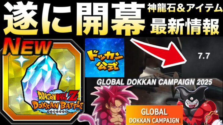 遂にきたぁー！！『最新映像』目玉は？そして神龍石＆神アイテムが入手できるぞ！！【ドッカンバトル】【地球育ちのげるし】