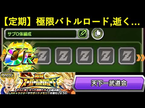 【ドッカンバトル】最新の『天下一武道会カテゴリ』極限バトロさん、サブ0体編成で潰されてしまう…