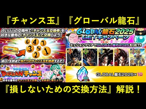 【ドッカンバトル】『チャンス玉交換券』『グローバル龍石』おすすめの交換方法解説！