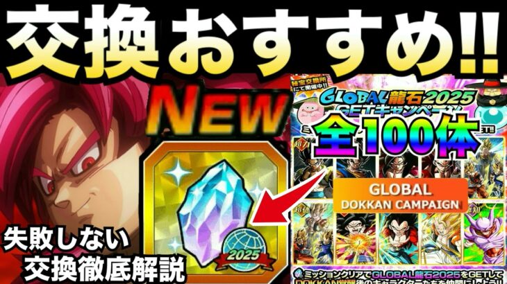 『交換する前に見て!!』絶対失敗しない『おすすめグローバル龍石2025』優先キャラ＆交換コツやタイミング徹底解説！！【ドッカンバトル】【地球育ちのげるし】
