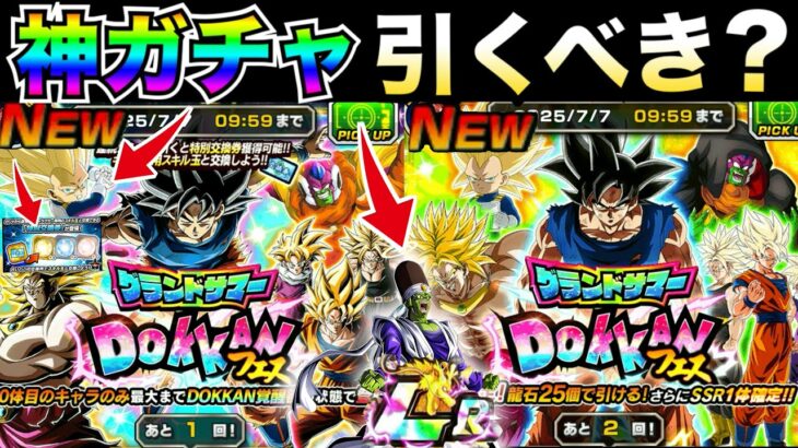 『初復刻キャラ入り』引くべきか？『グランドサマードッカンフェス』忖度なし徹底解説！！【ドッカンバトル】【地球育ちのげるし】