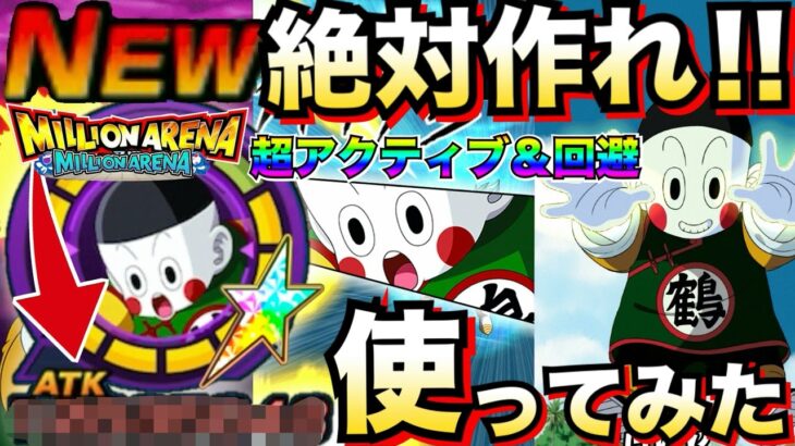 『超優秀』めちゃ強くね？絶対作れ！！イベ産チャオズが使ったら強すぎんだが！！ミリオンアリーナでも大活躍ある【ドッカンバトル】【地球育ちのげるし】