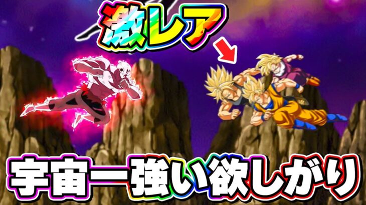 宇宙一強い欲しがりが強すぎた【ドッカンバトル】