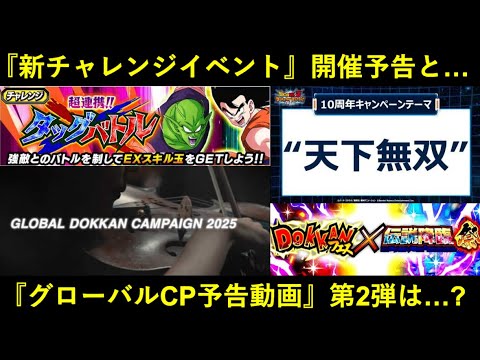 【ドッカンバトル】新チャレンジイベントの開催予告と…『グローバルCP予告動画第2弾』は…？