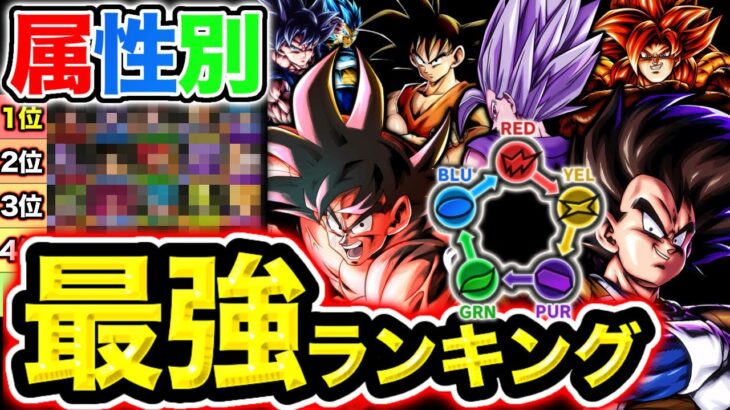 属性別レジェンズ最強キャラランキング【ドラゴンボールレジェンズ】【DRAGONBALL LEGENDS】【ゲーム実況】【7周年】