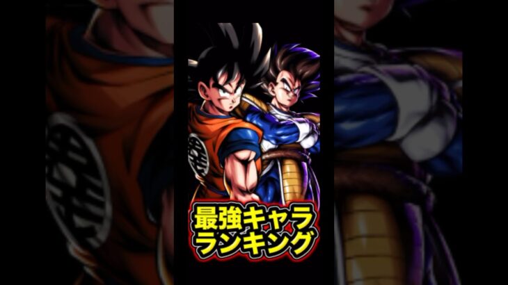 レジェンズ最強キャラランキング【ドラゴンボールレジェンズ】#shorts #レジェンズ  #ドラゴンボールレジェンズ