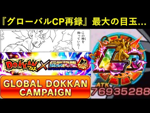 【ドッカンバトル】夏新キャラとすら相性抜群の可能性激高？『グローバルCP再録キャラ』最大の目玉になるのは勿論…
