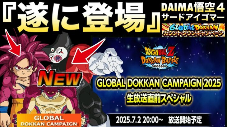『全世界のユーザー待望』遂にアイツの登場きたぁー！！グローバルCP【ドッカンバトル】【地球育ちのげるし】