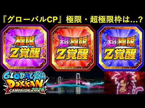 【ドッカンバトル】ダイマが来る『グローバルドッカンCP』の極限・超極限枠はどうなる…？