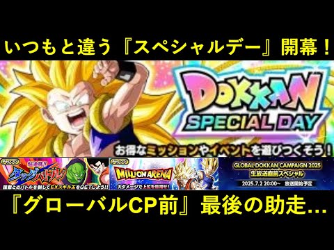 【ドッカンバトル】いつもと違う『スペシャルデー』開幕！グローバルCP前最後の回収タイム…