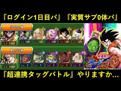 【ドッカンバトル】超連携タッグバトルとかいう激ヌルイベントが来たのでログイン1日目パとサブ0体パで蹂躙しますか…