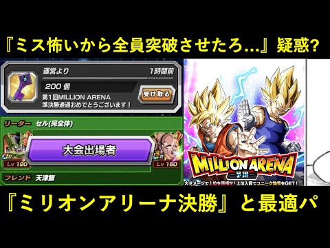 【ドッカンバトル】『準決勝全員突破疑惑』のミリオンアリーナ、遂に明日から決勝戦へ…。決勝の『最適パと最適立ち回り』は？