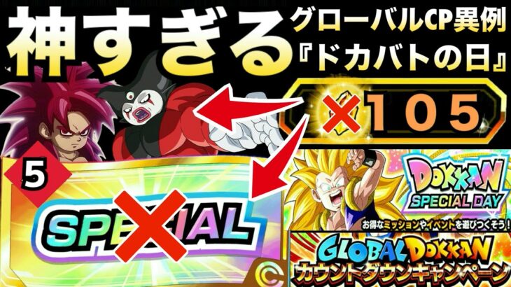 【ドッカンバトル】6月30日『神すぎる』ドッカンバトルスペシャルデーについて..注意喚起＆解説【地球育ちのげるし】
