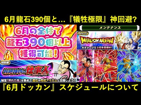 【ドッカンバトル】6月龍石390個予告＆アプデ予告！6月のドッカンスケジュールについて
