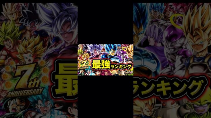 レジェンズ7周年版最強キャラランキング【ドラゴンボールレジェンズ】#shorts #レジェンズ  #ドラゴンボールレジェンズ