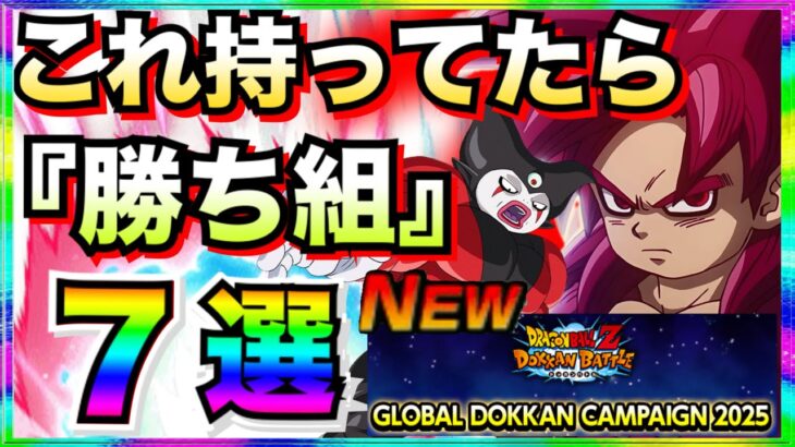 最新版『これ持ってたら勝ち組』キャラ7選。何体持ってるかチェック！！グローバルCP【ドッカンバトル】【地球育ちのげるし】