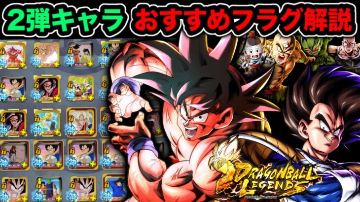 7周年2弾新キャラおすすめフラグメント全解説！【ドラゴンボールレジェンズ】【DRAGONBALL LEGENDS】【ゲーム実況】【7周年】