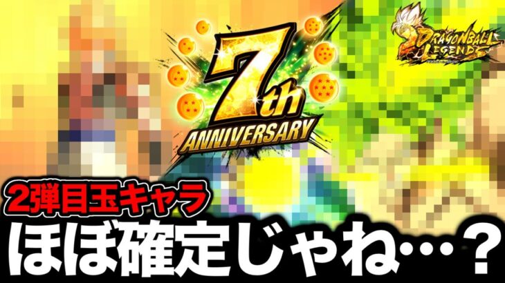 7周年2弾目玉キャラ。分かってしまいました【ドラゴンボールレジェンズ】【DRAGONBALL LEGENDS】【ゲーム実況】【7周年】